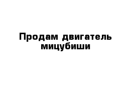 Продам двигатель мицубиши